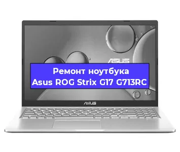 Замена кулера на ноутбуке Asus ROG Strix G17 G713RC в Новосибирске